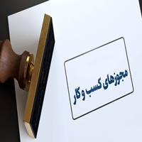 مجوز ها